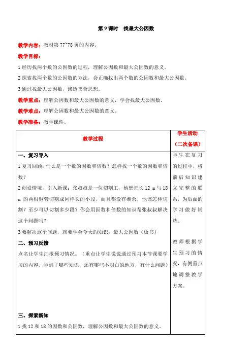 北师大版数学五年级上册5.6  找最大公因数教案含反思(表格式)