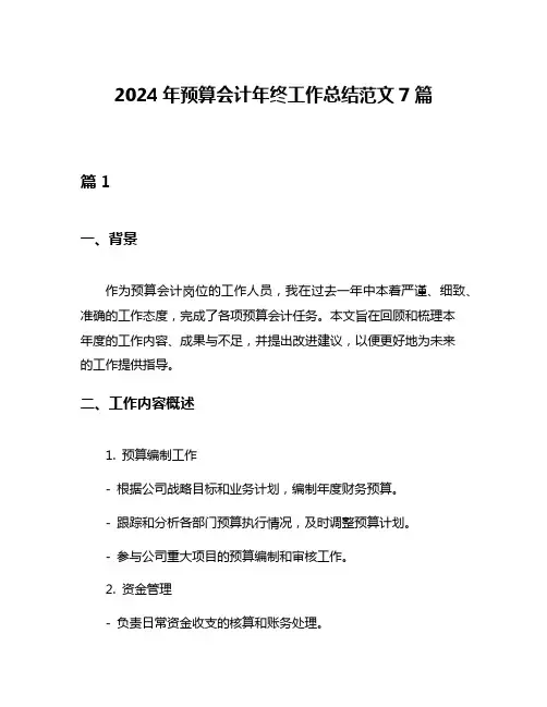 2024年预算会计年终工作总结范文7篇