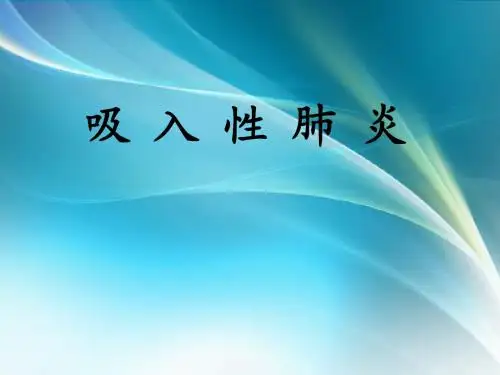 吸入性肺炎