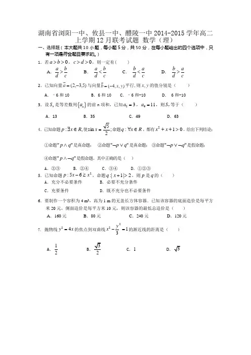湖南省浏阳一中、攸县一中、醴陵一中2014-2015学年高二上学期12月联考试题 数学(理)