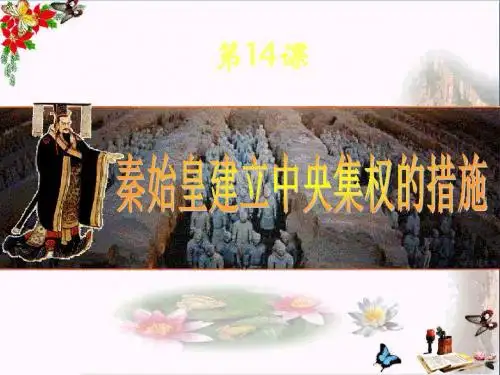 秦始皇建立中央集权的措施PPT优秀课件8 北师大版