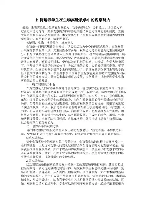 如何培养学生在生物实验教学中的观察能力