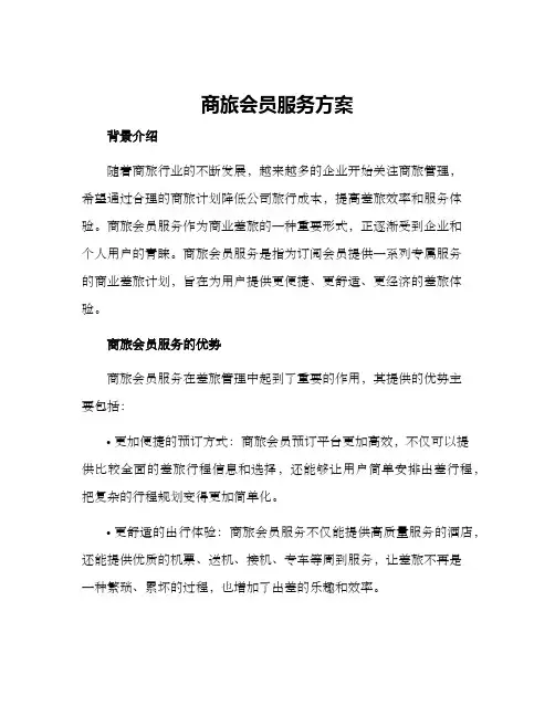 商旅会员服务方案