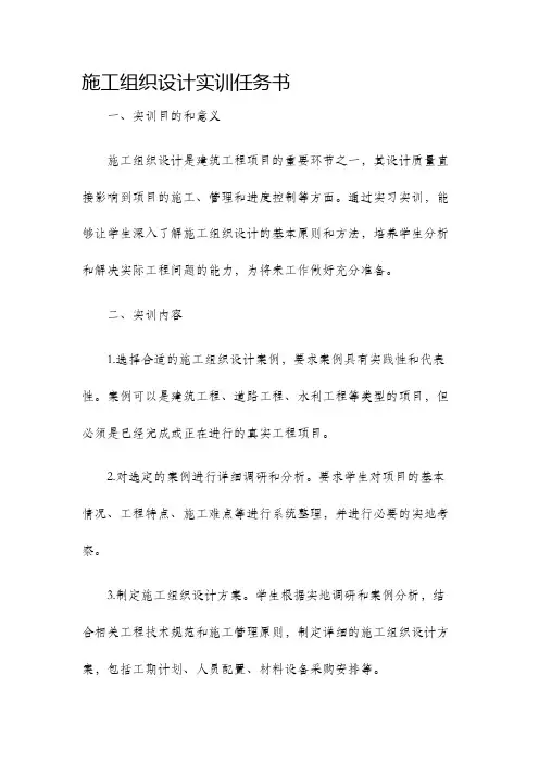 施工组织设计实训任务书
