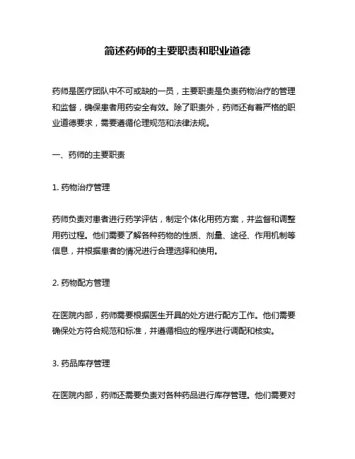 简述药师的主要职责和职业道德