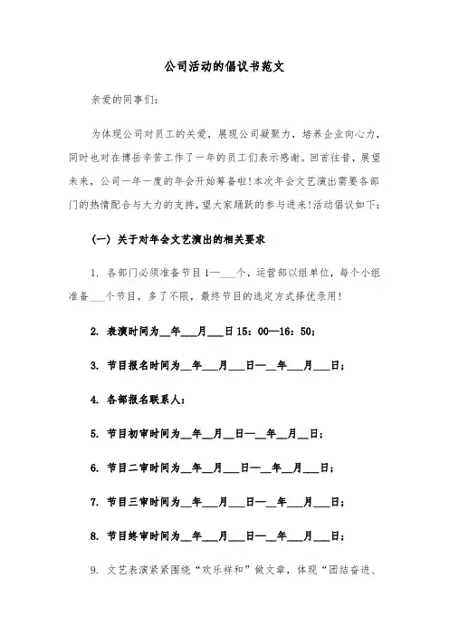 公司活动的倡议书范文（三篇）