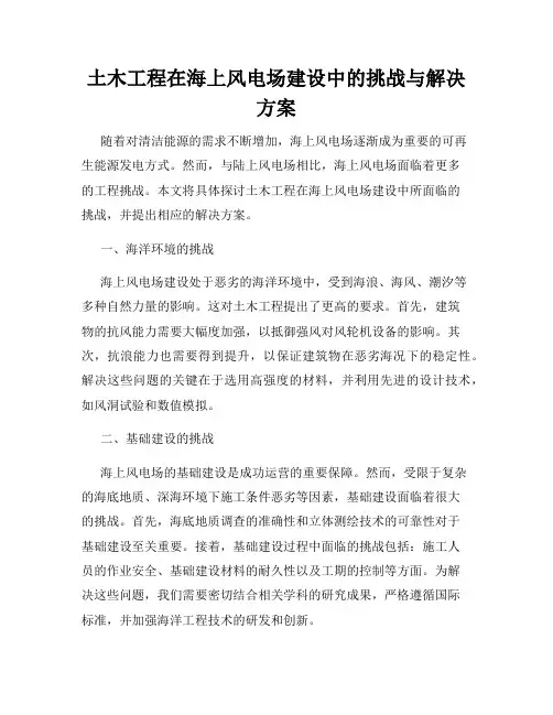 土木工程在海上风电场建设中的挑战与解决方案