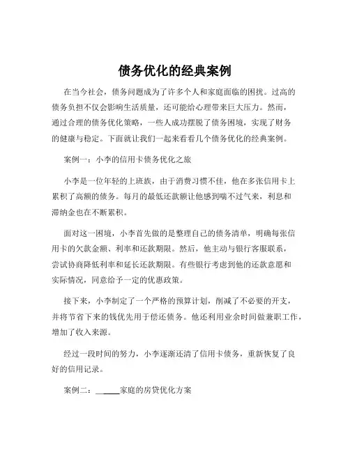 债务优化的经典案例