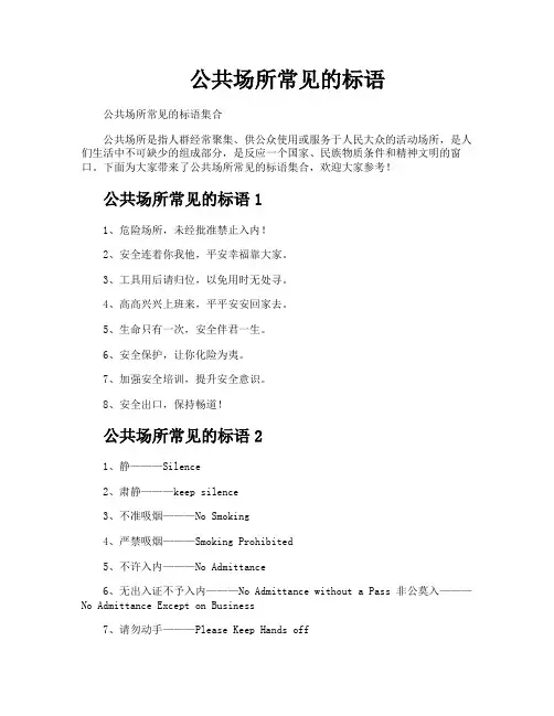 公共场所常见的标语