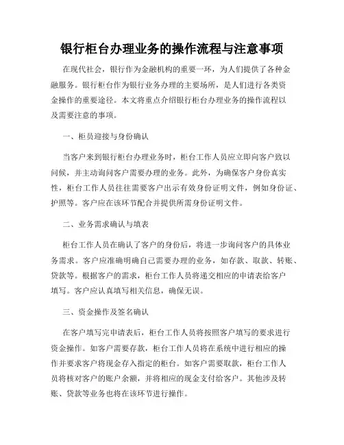 银行柜台办理业务的操作流程与注意事项