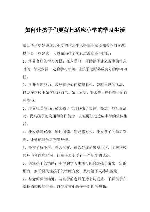 如何让孩子们更好地适应小学的学习生活？