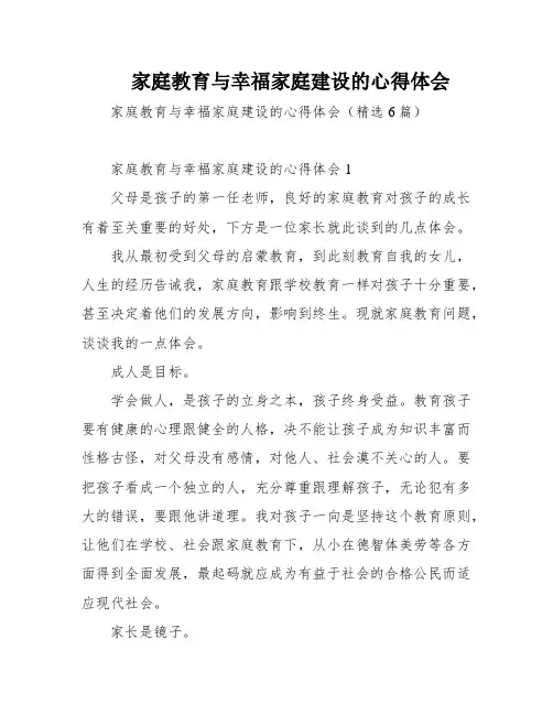 家庭教育与幸福家庭建设的心得体会
