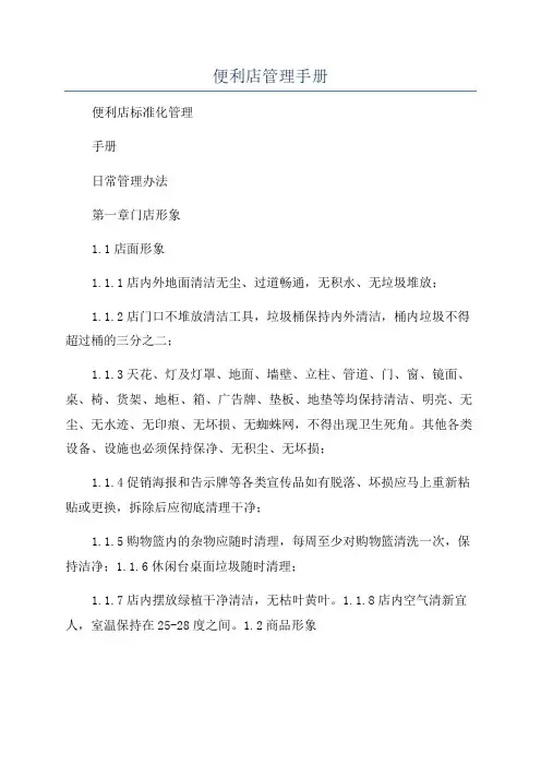 便利店管理手册