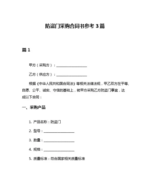 防盗门采购合同书参考3篇