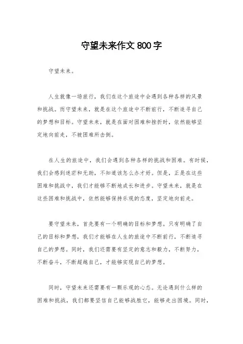 守望未来作文800字