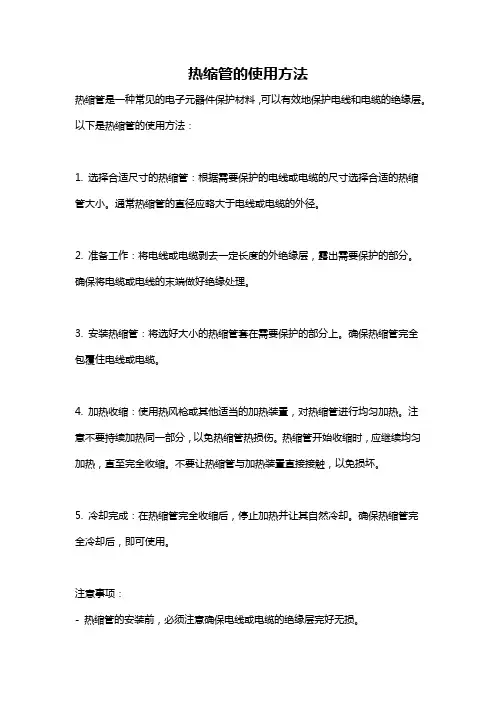热缩管的使用方法
