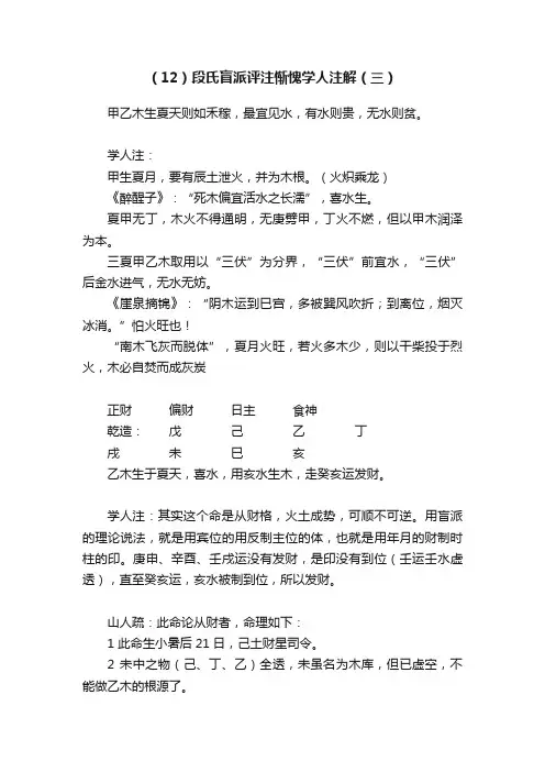 （12）段氏盲派评注惭愧学人注解（三）