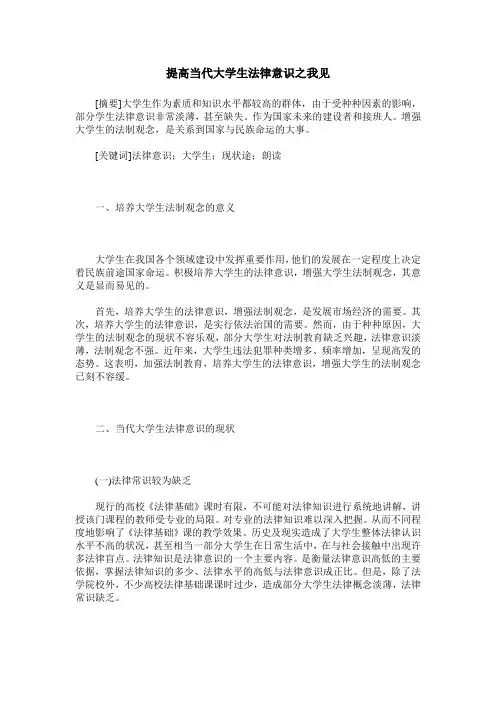 提高当代大学生法律意识之我见