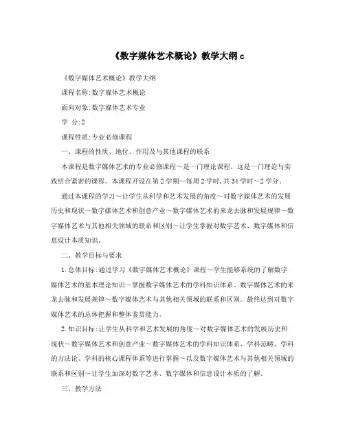 《数字媒体艺术概论》教学大纲c