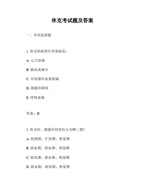 休克考试题及答案