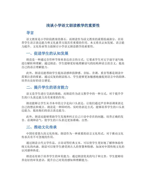 浅谈小学语文朗读教学的重要性