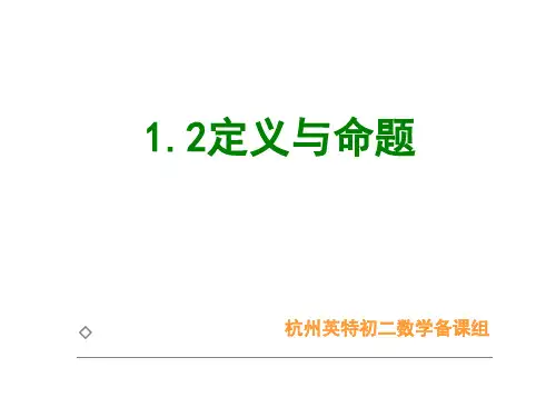 1-2定义与命题学习课件ppt课件