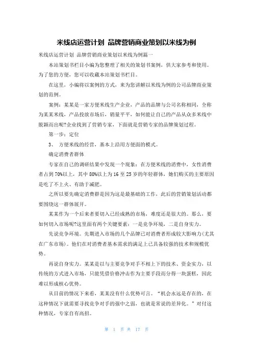米线店运营计划 品牌营销商业策划以米线为例