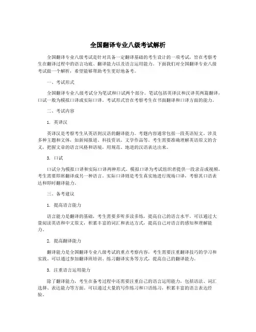 全国翻译专业八级考试解析