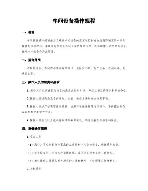 车间设备操作规程