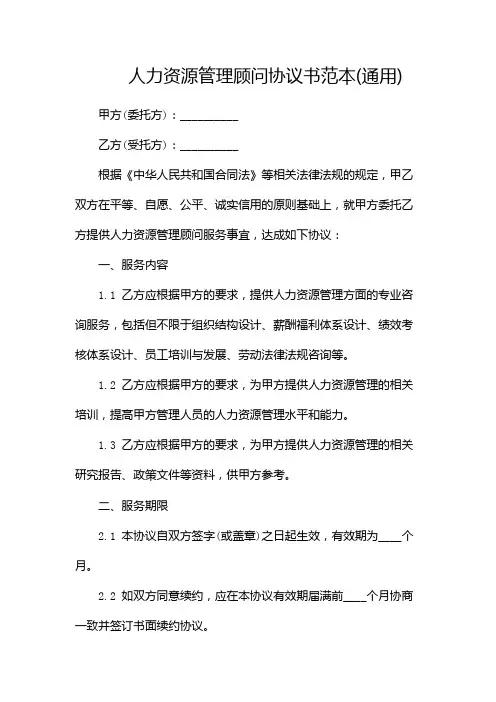 人力资源管理顾问协议书范本(通用)(两篇)