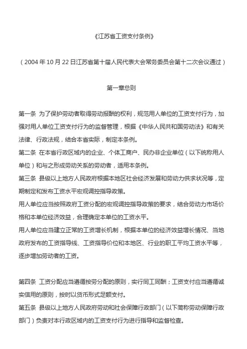 江苏省工资支付条例(2004.10.22)