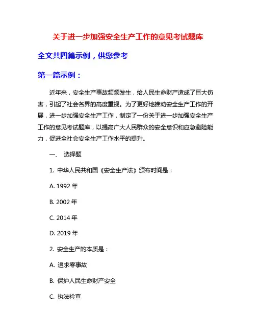 关于进一步加强安全生产工作的意见考试题库