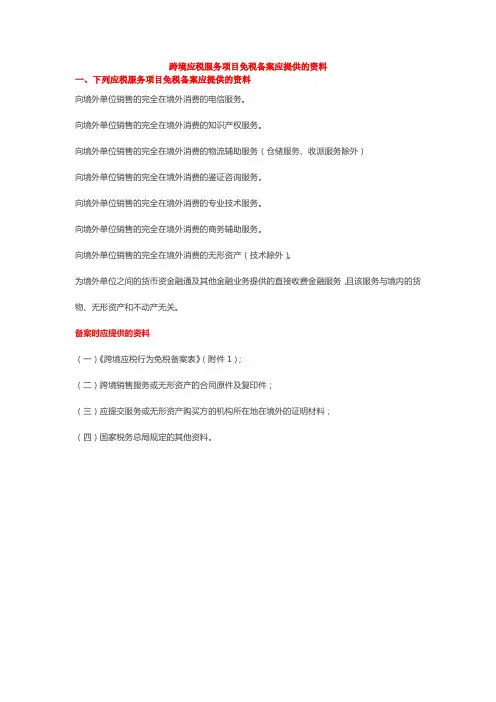 跨境应税服务免税备案应提供的资料