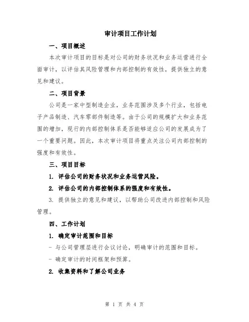 审计项目工作计划