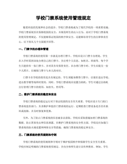 学校门禁系统使用管理规定