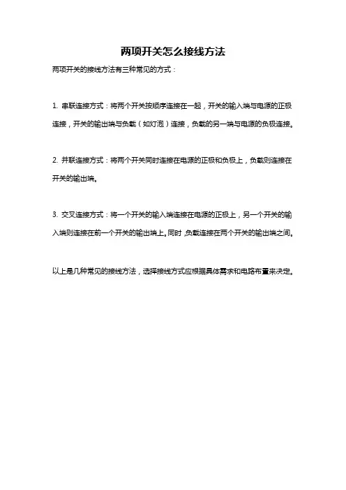 两项开关怎么接线方法