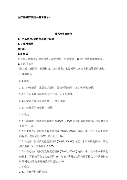 荧光免疫分析仪产品技术要求注册版