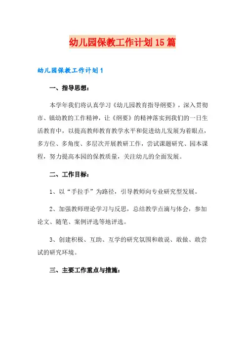 幼儿园保教工作计划15篇