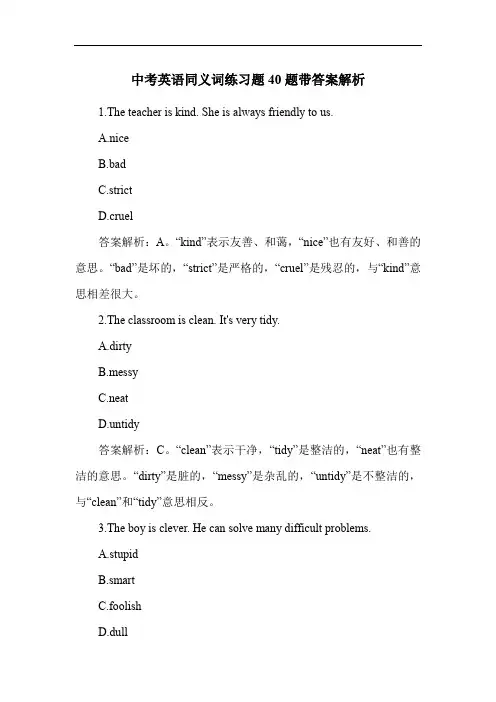 中考英语同义词练习题40题带答案解析