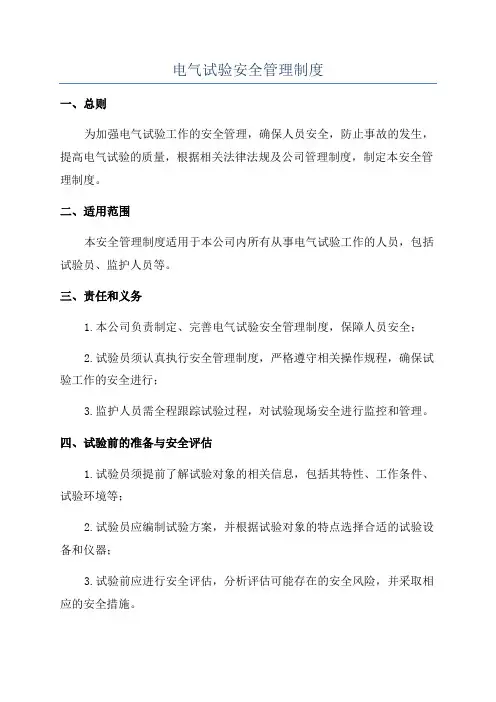 电气试验安全管理制度