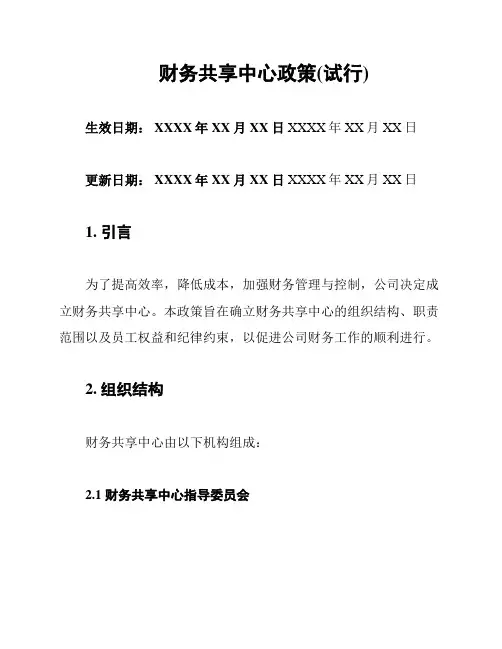 财务共享中心政策(试行)
