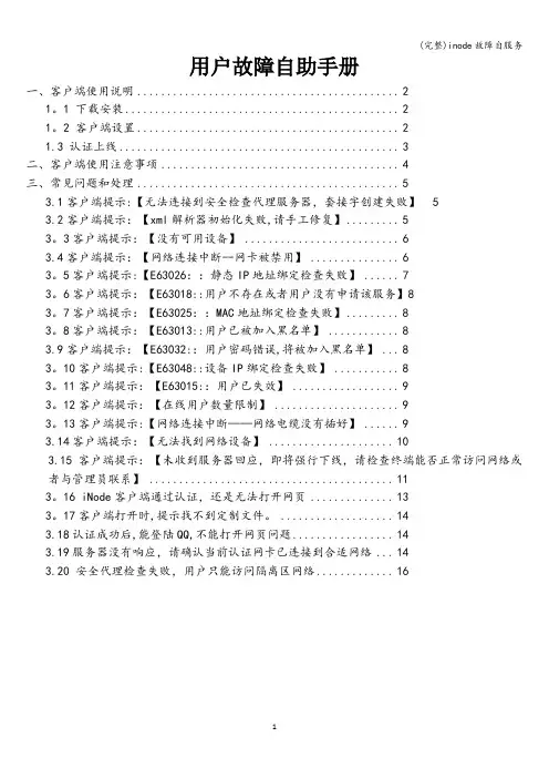 (完整)inode故障自服务