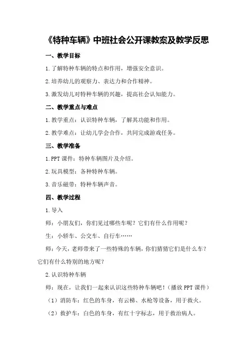 中班社会公开课教案及教学反思《特种车辆》