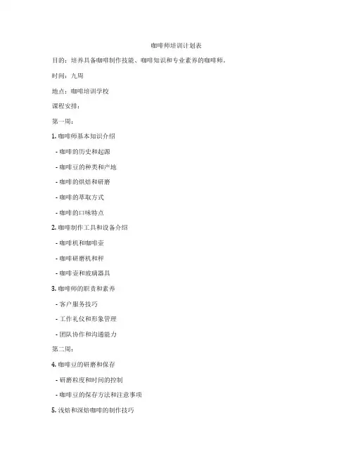 咖啡师培训计划表