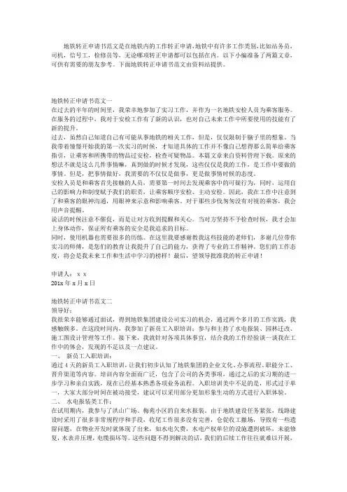 地铁转正申请书范文