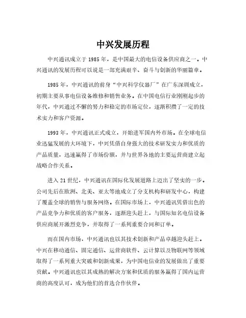 中兴发展历程