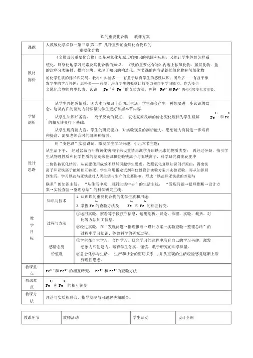 高中化学_铁的重要化合物教学设计学情分析教材分析课后反思