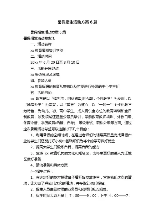 暑假招生活动方案6篇