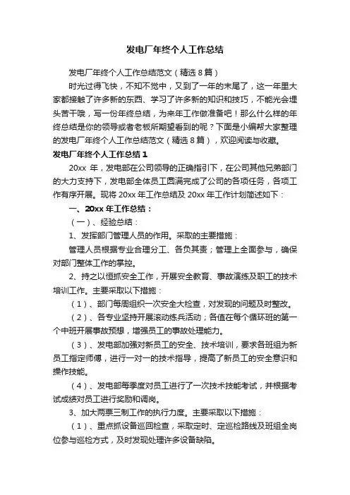 发电厂年终个人工作总结范文（精选8篇）
