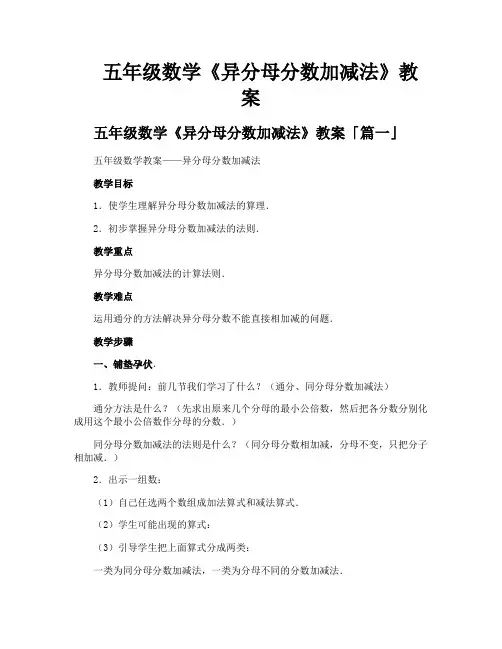 五年级数学《异分母分数加减法》教案
